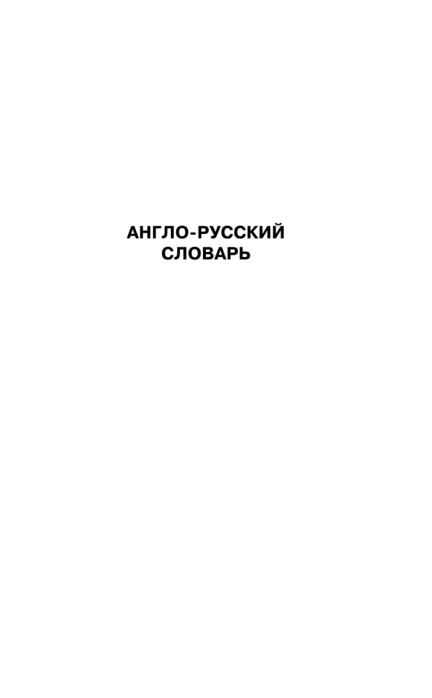 Англо-русский. Русско-английский словарь с произношением для тех, кто не знает ничего