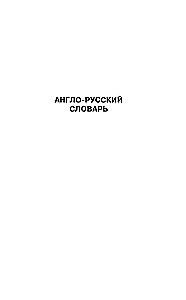 Англо-русский. Русско-английский словарь с произношением для тех, кто не знает ничего