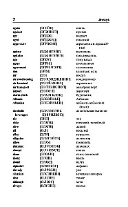 Англо-русский. Русско-английский словарь с произношением для тех, кто не знает ничего