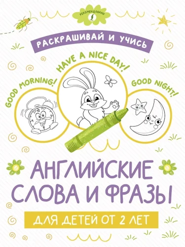 Krāso un mācies: angļu vārdi un frāzes bērniem no 2 gadu vecuma