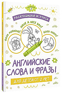 Krāso un mācies: angļu vārdi un frāzes bērniem no 2 gadu vecuma