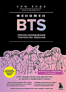Феномен BTS. Полное исследование творчества айдолов