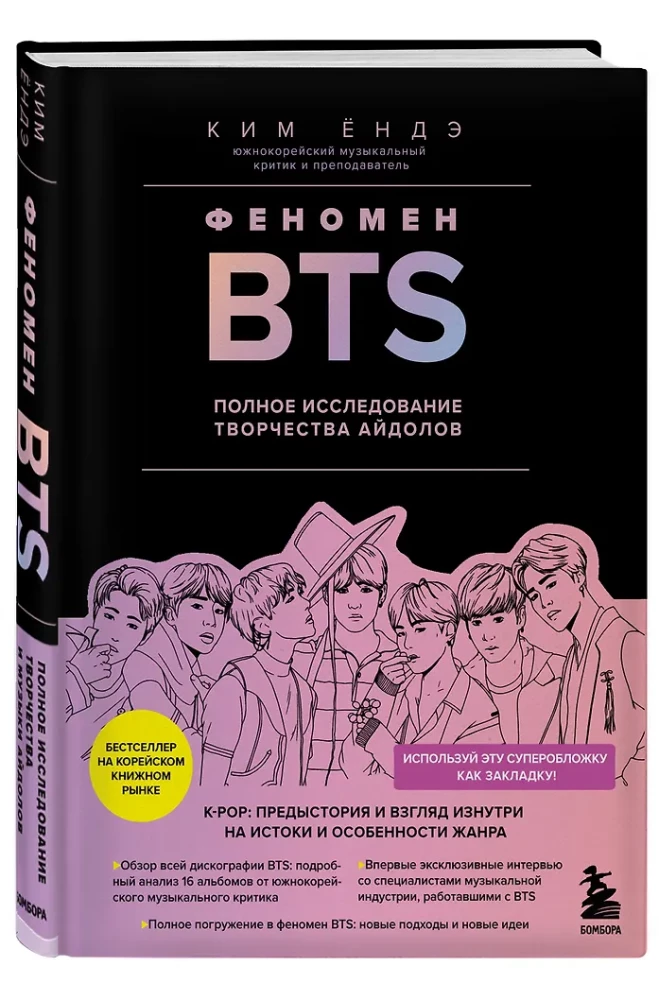 Феномен BTS. Полное исследование творчества айдолов
