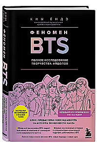 Феномен BTS. Полное исследование творчества айдолов