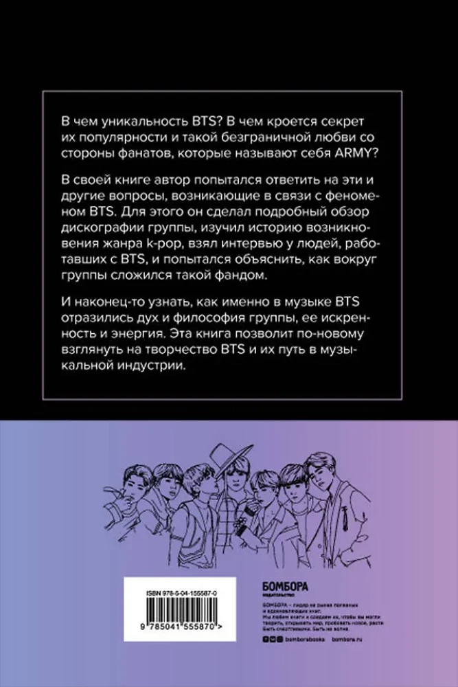 Феномен BTS. Полное исследование творчества айдолов
