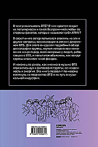 Феномен BTS. Полное исследование творчества айдолов