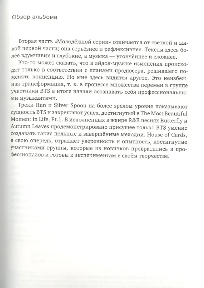 Феномен BTS. Полное исследование творчества айдолов