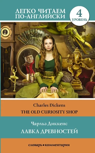 The Old Curiosity Shop = Лавка древностей