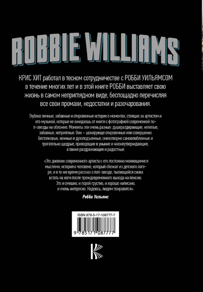 Robbie Williams. Откровение