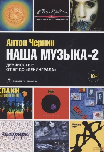 Наша музыка-2. Девяностые. От БГ до Ленинграда
