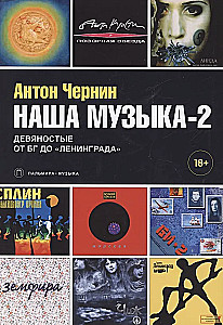 Наша музыка-2. Девяностые. От БГ до Ленинграда