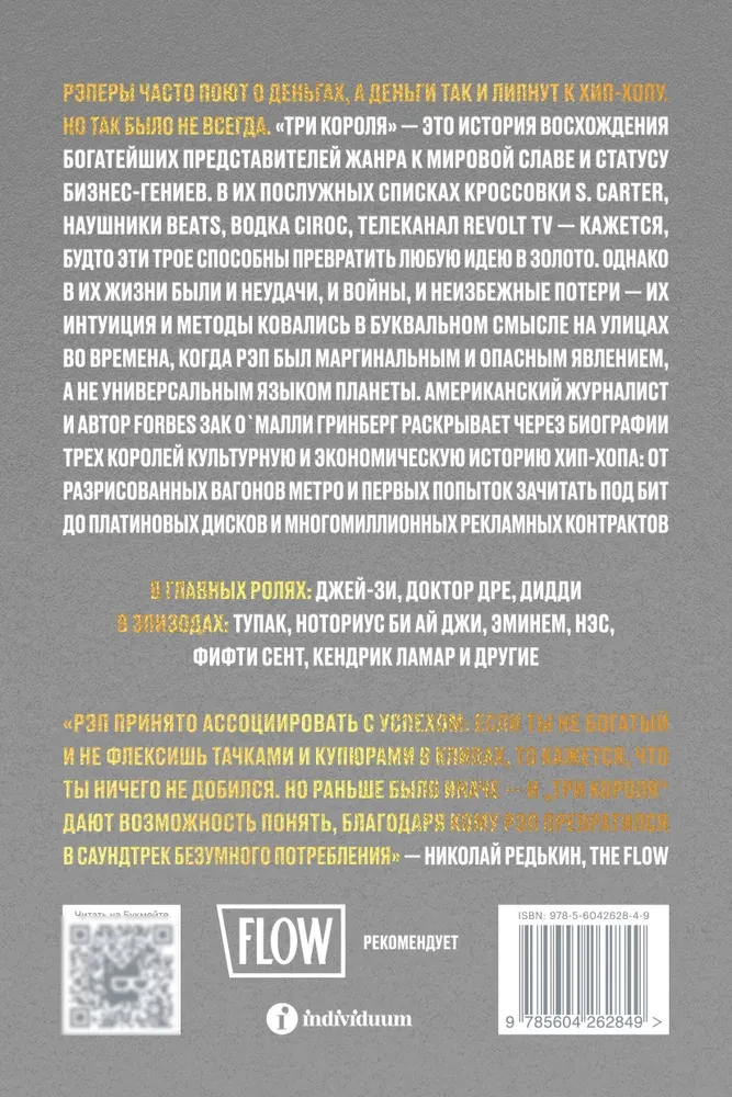 Trīs ķēniņi. Kā Doktors Dre, Džej-Zi un Didi padarīja hiphopa nozari par daudzmiljardu industriju
