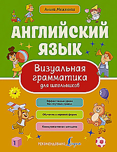 Английский язык. Визуальная грамматика для школьников
