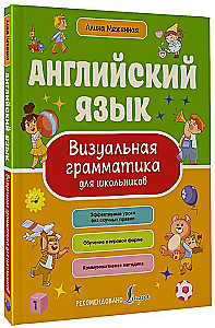 Английский язык. Визуальная грамматика для школьников