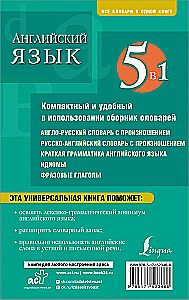 Angļu valoda. 5 vienā: angļu-krievu un krievu-angļu vārdnīcas ar izrunu, īsa angļu valodas gramatika, idiomas, frāžu darbības vārdi