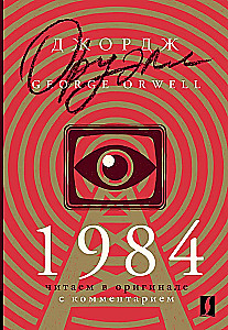 1984: читаем в оригинале с комментарием