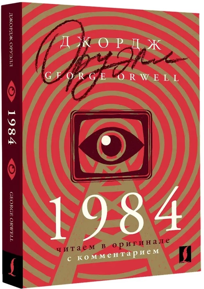 1984: читаем в оригинале с комментарием