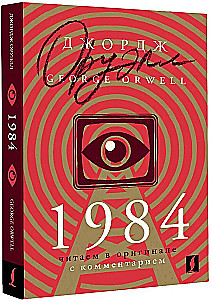 1984: читаем в оригинале с комментарием