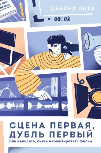 Pirmā aina, pirmais dubļs. Kā uzrakstīt, nofilmēt un montēt filmu