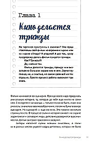 Pirmā aina, pirmais dubļs. Kā uzrakstīt, nofilmēt un montēt filmu
