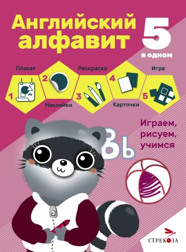 5 vienā. Angļu alfabēts