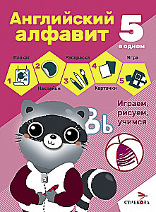 5 vienā. Angļu alfabēts