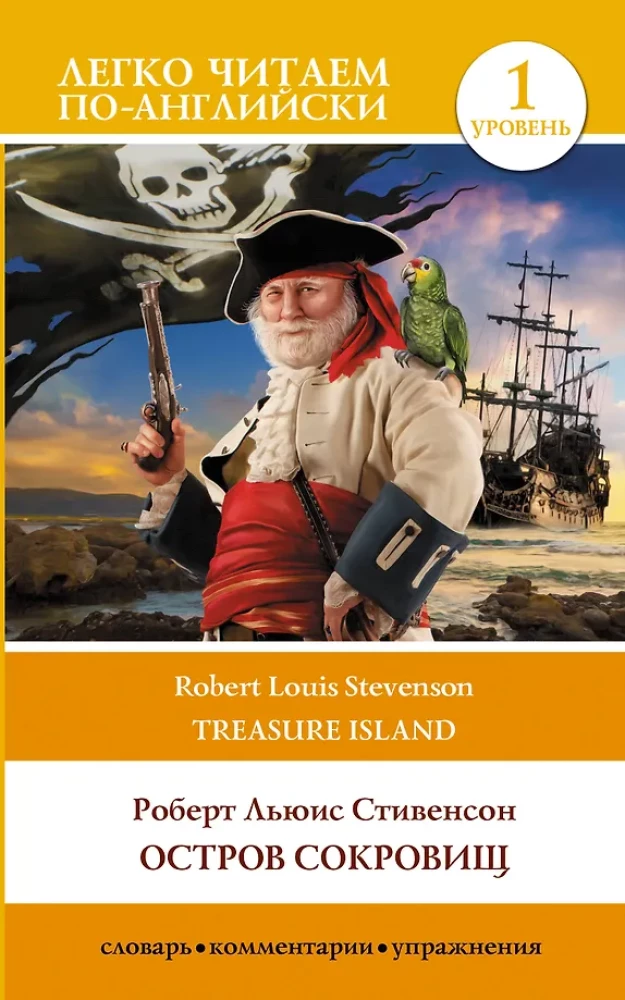 Остров сокровищ. Уровень 1 = Treasure Island