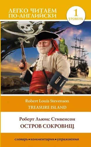 Остров сокровищ. Уровень 1 = Treasure Island