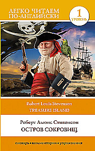 Остров сокровищ. Уровень 1 = Treasure Island