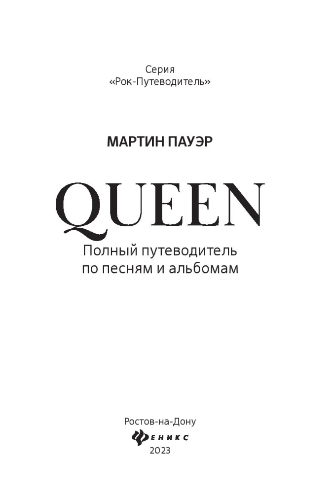 Queen. Полный путеводитель по песням и альбомам