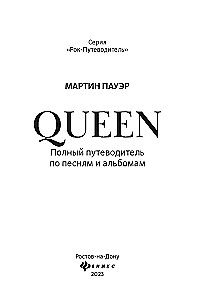 Queen. Полный путеводитель по песням и альбомам