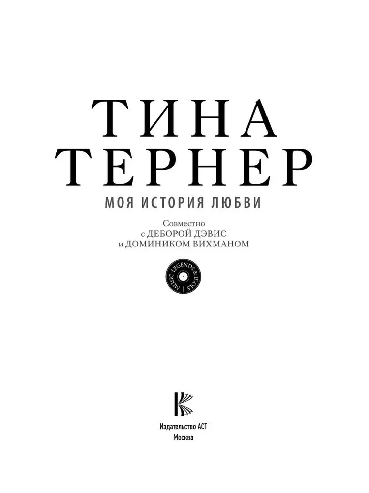 Тина Тёрнер. Моя история любви