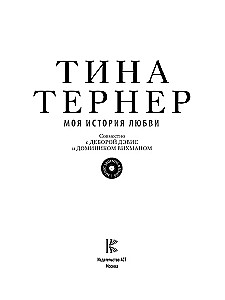 Тина Тёрнер. Моя история любви