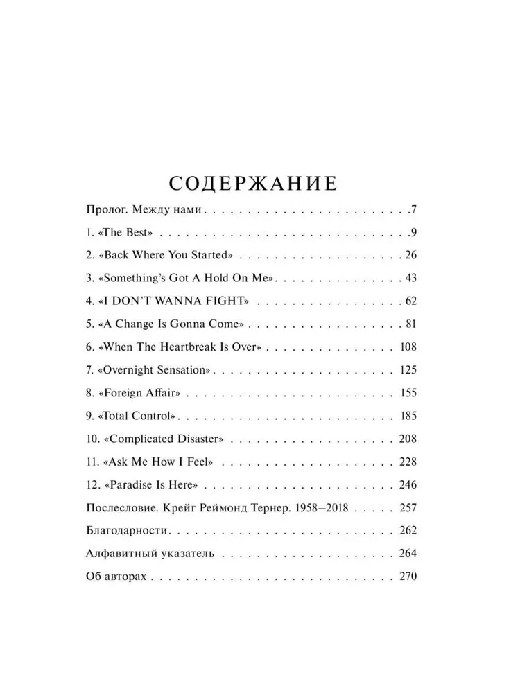 Тина Тёрнер. Моя история любви