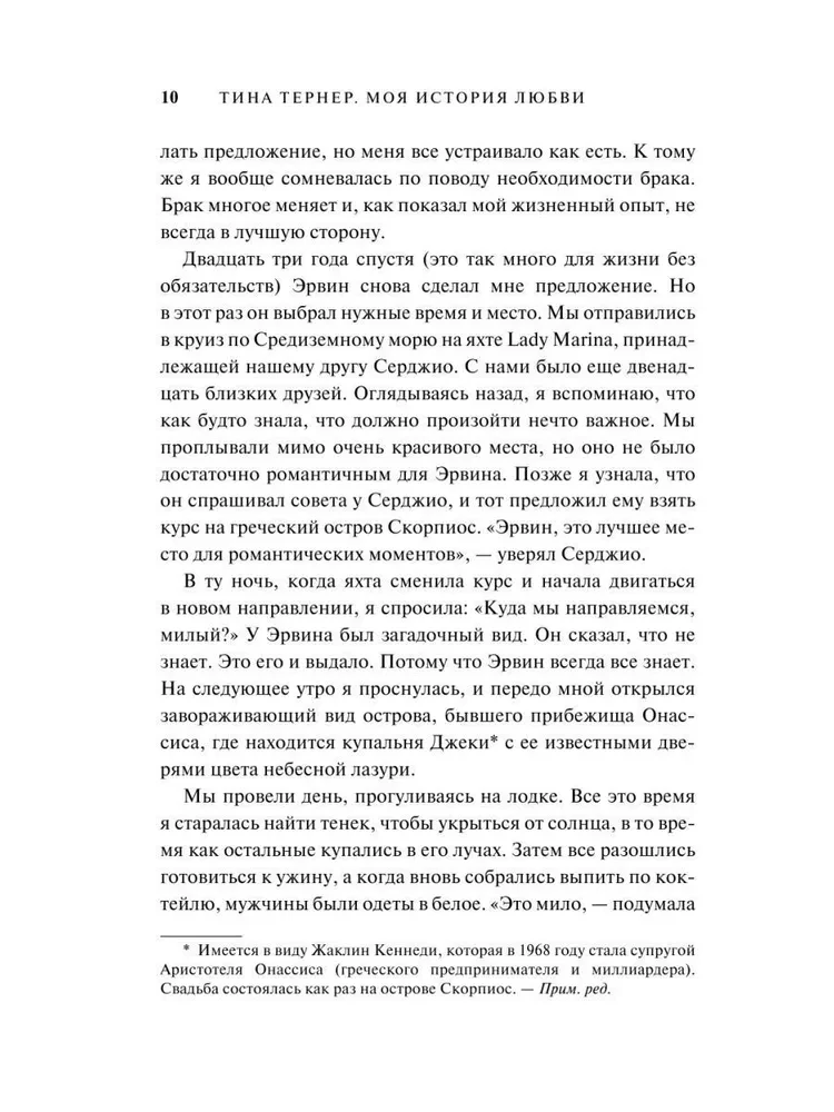 Тина Тёрнер. Моя история любви