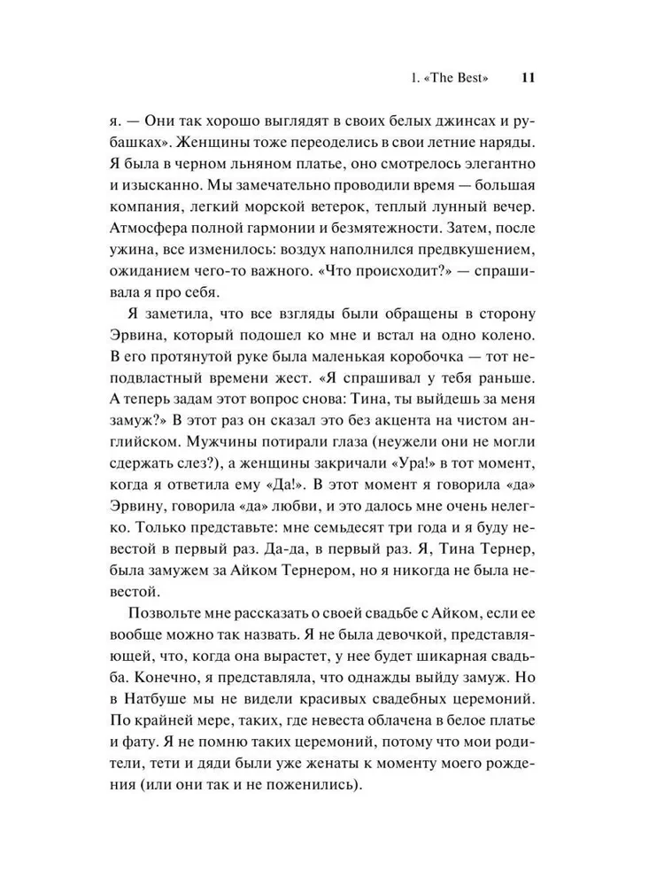 Тина Тёрнер. Моя история любви