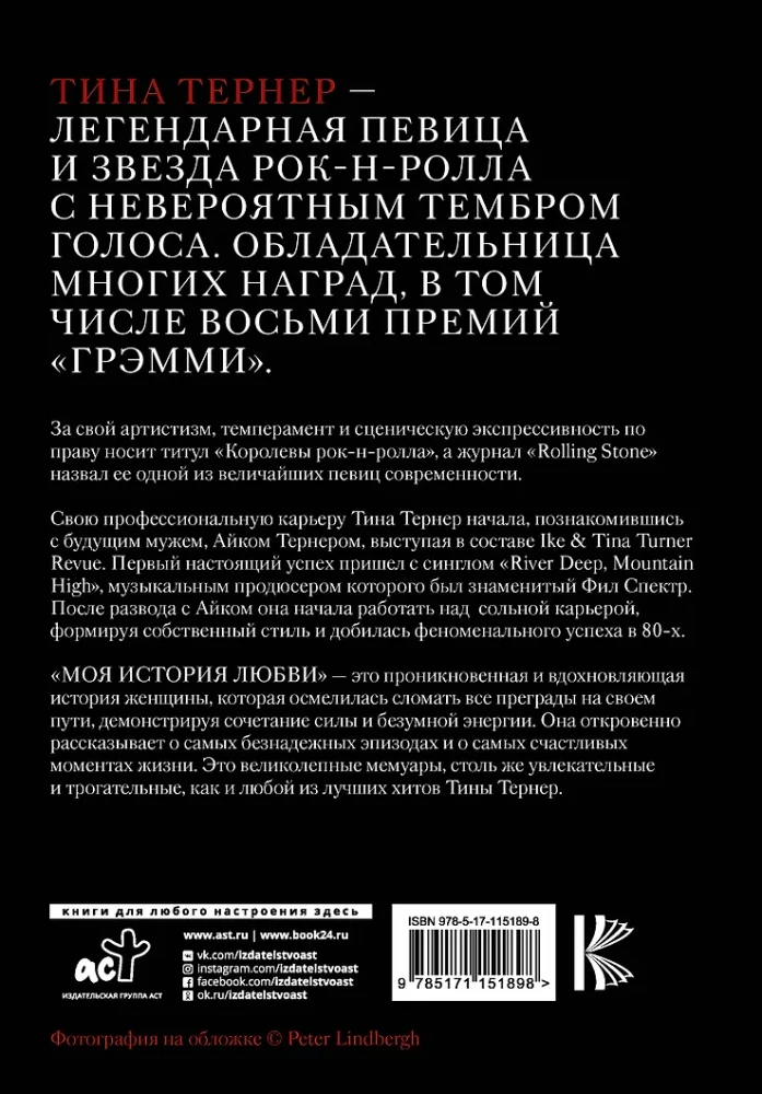 Тина Тёрнер. Моя история любви