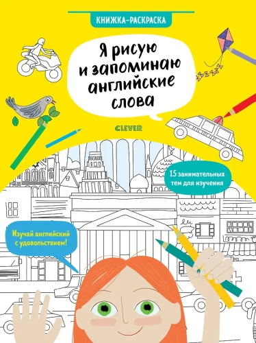 Я рисую и запоминаю английские слова. Книжка-раскраска
