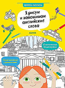 Я рисую и запоминаю английские слова. Книжка-раскраска