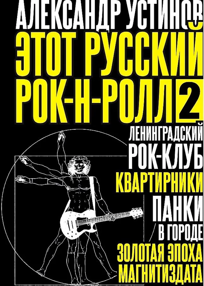 Этот русский рок-н-ролл - 2