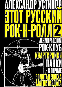 Этот русский рок-н-ролл - 2