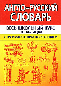 Англо-русский словарь с грамматическим приложением
