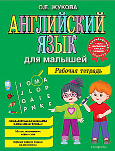 Английский язык для малышей. Рабочая тетрадь