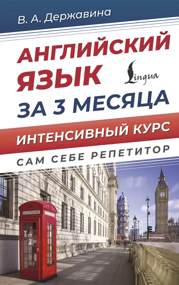 Angļu valoda 3 mēnešos. Intensīvs kurss