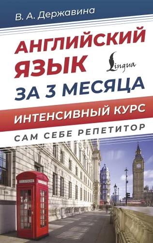 Angļu valoda 3 mēnešos. Intensīvs kurss
