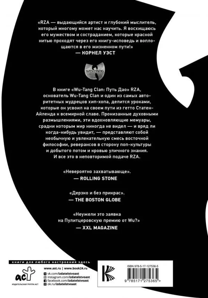 Wu-Tang Clan. Путь Дао