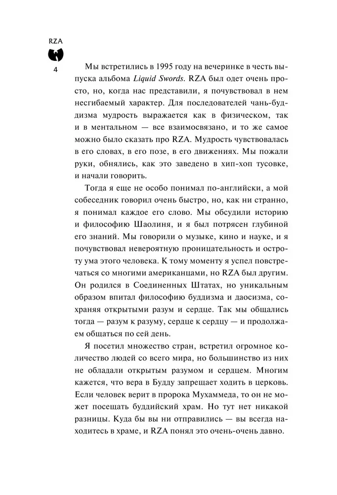 Wu-Tang Clan. Путь Дао