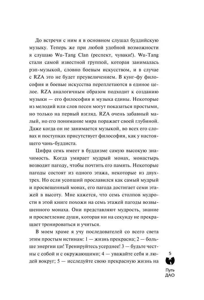 Wu-Tang Clan. Путь Дао