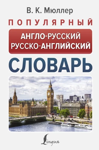 Populārs angļu-krievu krievu-angļu vārdnīca