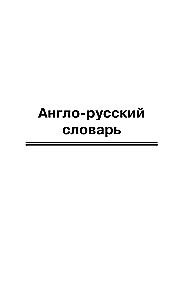 Populārs angļu-krievu krievu-angļu vārdnīca